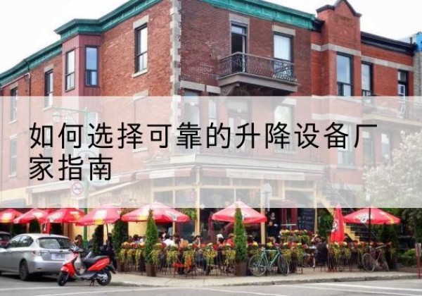 孙吴电动升降机厂家-如何选择可靠的升降设备厂家指南